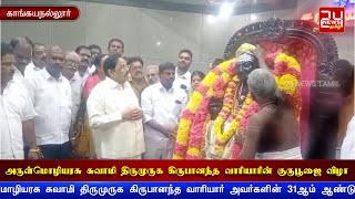 அருள்மொழியரசு சுவாமி திருமுருக கிருபானந்த வாரியாரின் 31 ஆம் ஆண்டு குருபூஜை விழா