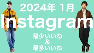 Instagramコーディネート解説 【2024年1月 最少いいね&最多いいね】