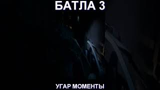 БАТЛА 3 СМЕШНЫЕ МОМЕНТЫ ШОРТС 8