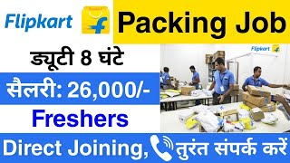 पैकिंग के लिए निकली सीधी भर्ती || Packing job vacancy 2024 | job vacancy | packing job | #jobvacancy