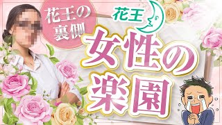 【ガチ取材】花王｜女性が狙い撃ちすべきホワイト企業!!【星3つ★★★】