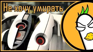 Portal 2 Song — Не хочу умирать (Original Song)