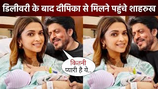 Shahrukh Khan reached the hospital to meet Deepika Padukone after delivery