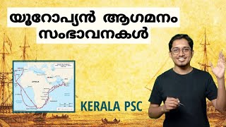 പോർച്ചുഗീസ്  ആഗമനം  ഭാഗം 1 | Kerala psc class | കേരളത്തിലേക്കുള്ള  യൂറോപ്യൻ ആഗമനം , സംഭാവനകൾ