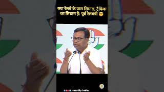 क्या रेलवे के पास सिग्नल, ट्रैफिक का सिस्टम है: पूर्व रेलमंत्री 😯#congress #shots