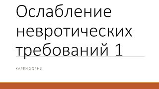 Ослабление невротических требований 1