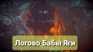 Томб Райдер Логово Бабы яги прохождение Rise of the Tomb Raider