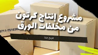 مشروع مربح إنتاج كرتون من مخلفات الورق