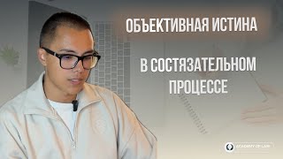 ОБЪЕКТИВНАЯ ИСТИНА В СОСТЯЗАТЕЛЬНОМ ПРОЦЕССЕ