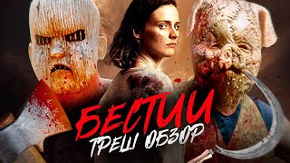 Бестии (2019)  - ТРЕШ ОБЗОР фильма