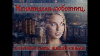 Ненавидела любовниц, а потом сама такой стала