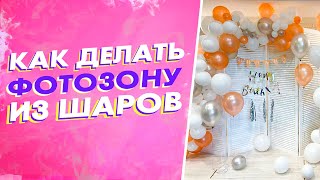 Как сделать фотозону из воздушных шаров своими руками Уроки аэродизайна с нуля