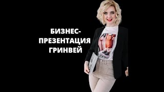 Почему Гринвей. Бизнес-презентация!