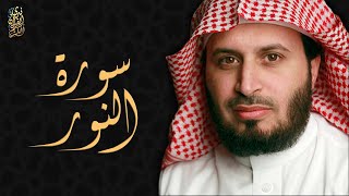 الشيخ سعد الغامدي - سورة النور  | Sheikh Saad Al Ghamdi - Surat An Nur