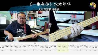 《一生有你》水木年华 贝斯翻弹 bass cover 人肉贝斯机林维俊