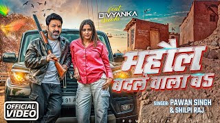 #Video | माहौल बदले वाला बा | #Pawan Singh | Mahaul Badale Wala Ba | New #Bhojpuri Songs 2024