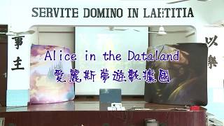 愛麗絲夢遊數據國 Alice in the Dataland