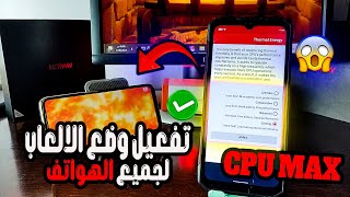 العظمة CPU MAX لتفعيل وضع Gaming ❗ أداء اسطوري فى الالعاب لجميع الهواتف ❗ بدون روت