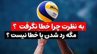 کسی میدونه چرا خطا نگرفت ؟ #والیبال  #ورزش #sports