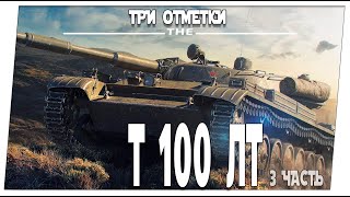 Т100 ЛТ ➤ 3 часть ➤ Мир танков