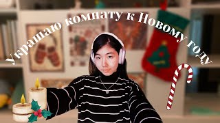 УКРАШЕНИЕ комнаты к НОВОМУ ГОДУ + book review ☃️