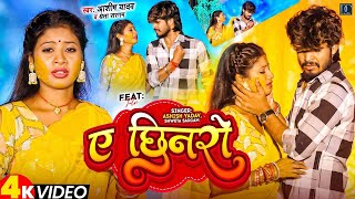 #Video | ए छिनरो | #Ashish_Yadav | A Chhinaro | #Ft. Simran Arya | Ashish Yadav Superhit Song 2024