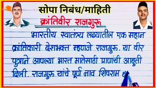 माझा आवडता क्रांतिकारक राजगुरू निबंध / Krantikari Rajguru Marathi Nibandh/ राजगुरू माहिती निबंध