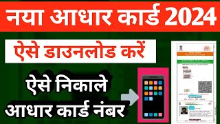 Aadhar card kaise nikale 2024 | new Aadhar Card download kaise kare 2024 | New Adhaar