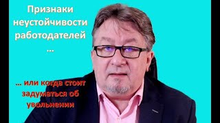 Признаки неустойчивости работодателя или когда надо задуматься о смене работы