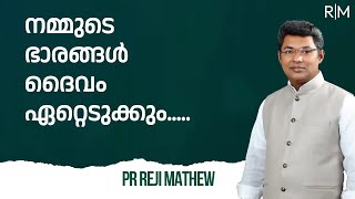 നമ്മുടെ ഭാരങ്ങൾ ദൈവം ഏറ്റെടുക്കും.....  Pr Reji Mathew