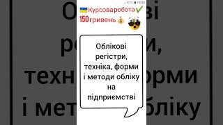 Облікові регістри, техніка, форми і методи обліку на підприємстві