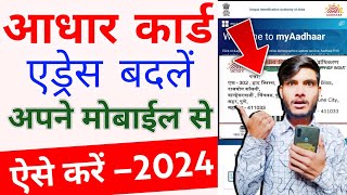 Adhaar Card Address Change In Mobile At Home 🏠| आधार कार्ड में पता कैसे बदलें अपने मोबाइल से 2024 🔴