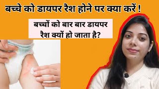 बच्चे को डायपर रैश होने पर क्या करें क्या न करे|How to use diaper for babies | All about Diaper Rash