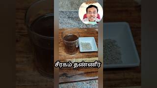 சீரகம் தண்ணீர் l Seeragam water benefits in Tamil lcumin seeds benefits #cookwithsugu #food #foodie