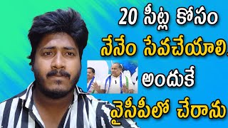 20 సీట్ల కోసం నేనేం సేవచేయాలి... అందుకే వైసీపీలో చేరాను | #janasenaparty #ycpvsjanasena #chaibiscuit