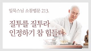 질투를 질투라 인정하기 참 힘들다ㅣ일묵스님ㅣ제따와나선원 월요소참 213.