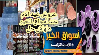 الحقو تحطيم الاسعار لاطقم الصيني لعيد الام وجهاز العروسه عند أسواق الخير