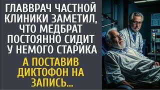 Главврач частной клиники заметил, что медбрат постоянно сидит у немого старика… А включив дикто