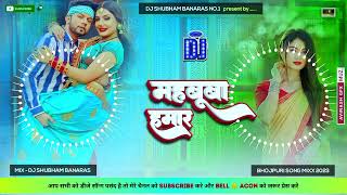 Neelkamal Singh Viral Bhojpuri Song Mahbooba Hamar Dj Jhan Jhan Bass महबूबा _HD