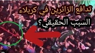 لحظة اختناق وتدافع الزوار في داخل ضريح الإمام الحسين"ع💔 #شااهد》 #السبب_الحقيقي