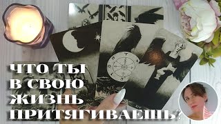 ✨💘 КОГО И ЧТО ТЫ ПРИТЯГИВАЕШЬ В СВОЮ ЖИЗНЬ? 🔮😍🎯 НАРРАТИВНЫЙ РАСКЛАД