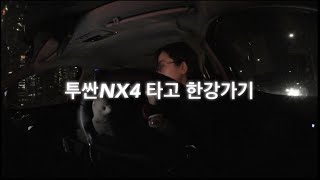 현대 신형 투싼 nx4 타고 한강가기(주행로그, 한강 피크닉)