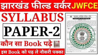 JSSC JWFCE FULL SYLLABUS DISCUSS | JFWCE Exam Pattern | कहां से पढ़ाई करें | जल्दी से देखो