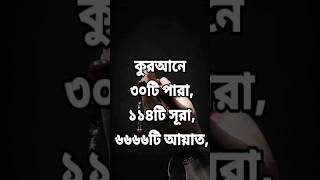 Hadis -কুরআনের ৩০ টি পারা #shorts #hadis #islamic #reels