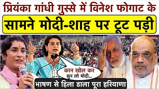 Priyanka Gandhi गुस्से में Vinesh Phogat के हक में Modi-Shah पर टूट पड़ी_भाषण से हिला डाला पूरा देश