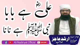 Nazam Shane Hazrat Hussainؓ /Mulana Arshad Ajaz Sahb/Ali Nashriyat Official/نظم شان حضرت حسینؓ