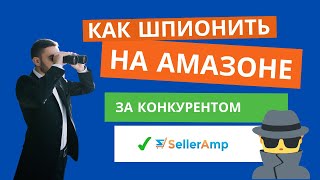 Как шпионить на Амазоне и найти товар через конкурента через SellerAmp