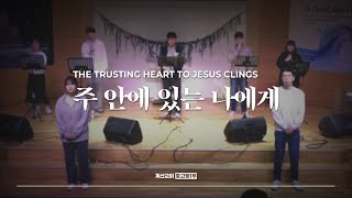 주 안에 있는 나에게 - The Hymn | The Trusting heart to Jesus clings | 조원희 인도