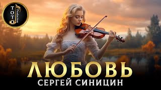 ПЕСНЯ ПРО ЛЮБОВЬ - Сергей Синицин - Toto Music Production