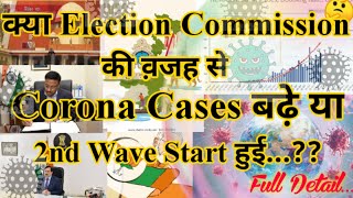 क्या  Election Commission की वजह से ही  Corona cases बढ़े या 2nd Wave start हुई??Full Details&Define